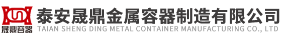 泰安晟鼎金屬容器制造有限公司 泰安晟鼎金屬容器制造有限公司